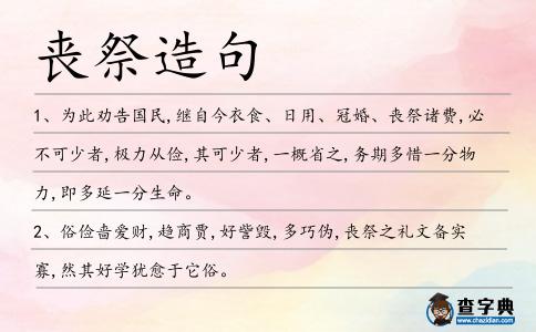 喪祭造句