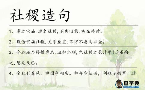 社稷造句