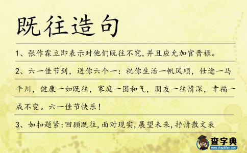 既往造句