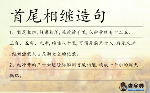 首尾相繼造句