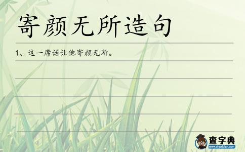 寄顏無所造句