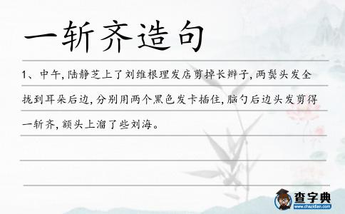 一斬齊造句