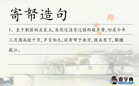 寄帑造句