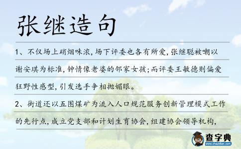 張繼造句