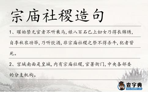 宗廟社稷造句