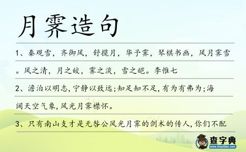 月霽造句