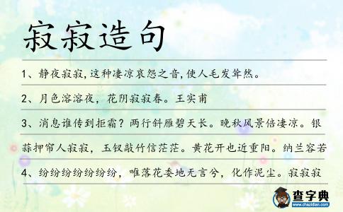 寂寂造句
