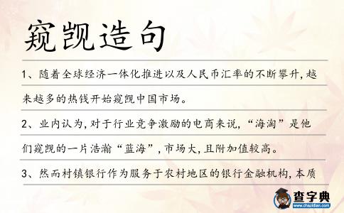 窺覬造句