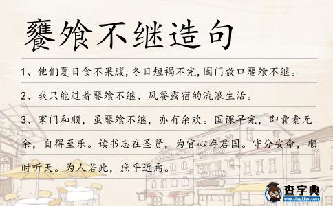 饔飧不繼造句
