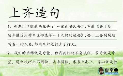 上齊造句
