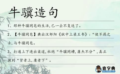 牛驥造句