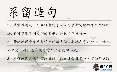 系留造句