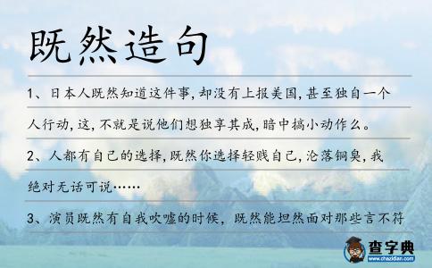 既然造句