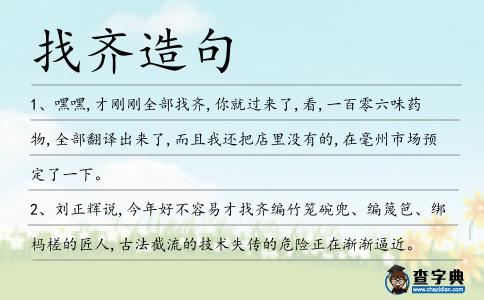找齊造句