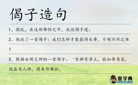 偈子造句