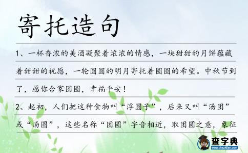 寄托造句