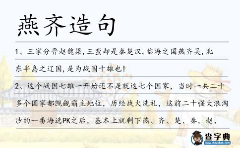 燕齊造句
