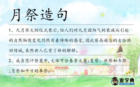 月祭造句