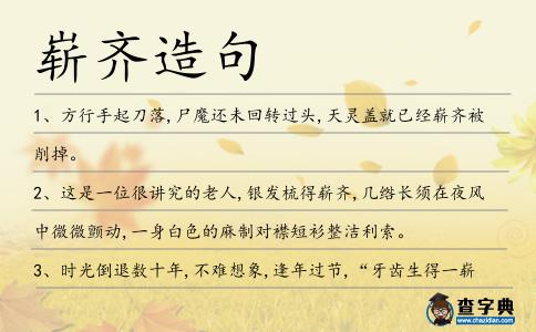 嶄齊造句