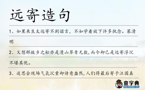 遠寄造句