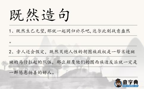 既然造句
