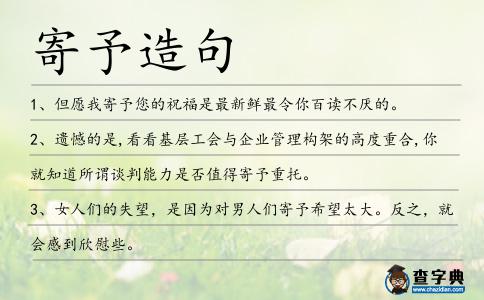 寄予造句