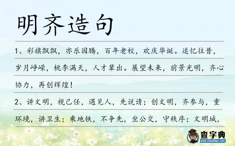 明齊造句