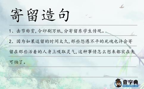 寄留造句