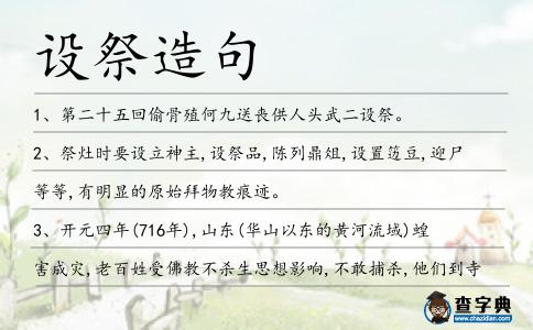 設祭造句