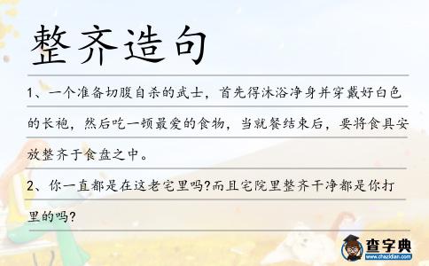 整齊造句