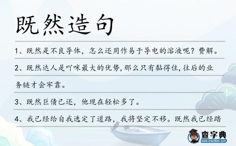既然造句