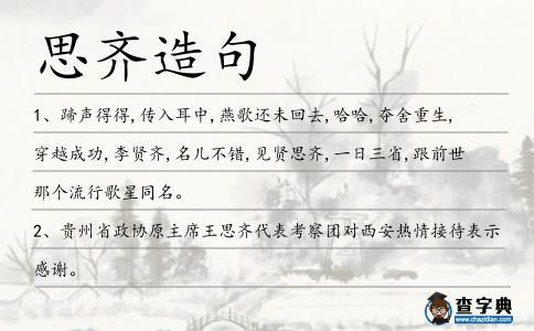 思齊造句