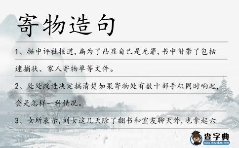 寄物造句