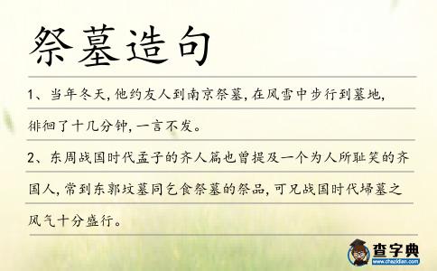 祭墓造句