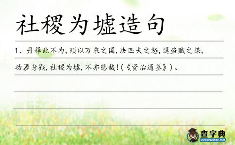 社稷為墟造句