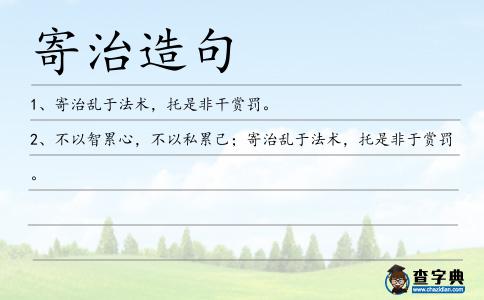 寄治造句