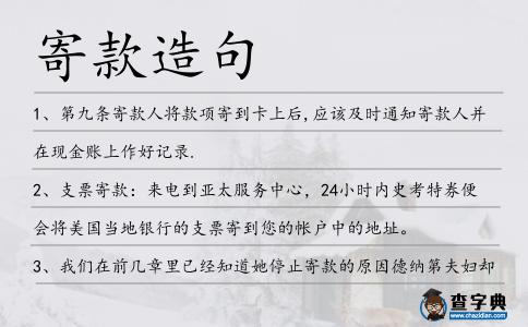 寄款造句
