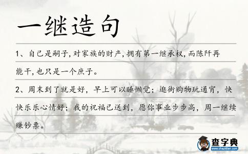 一繼造句