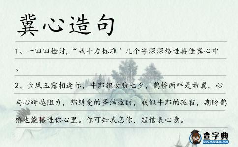 冀心造句