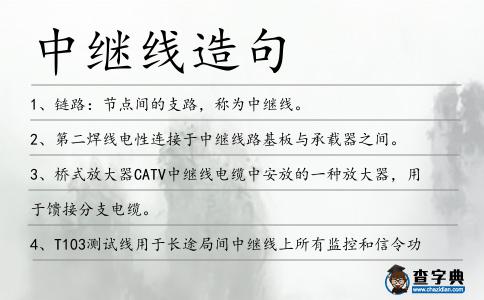 中繼線造句