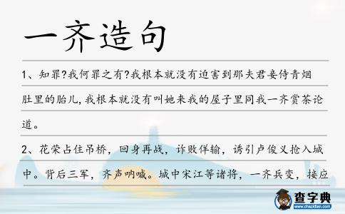 一齊造句