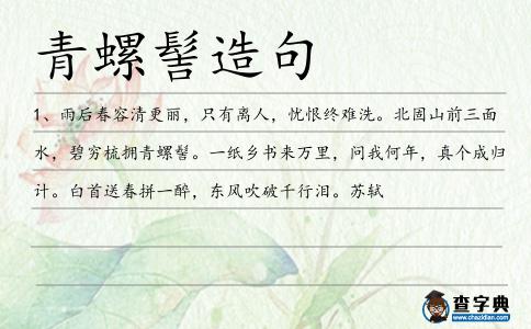 青螺髻造句