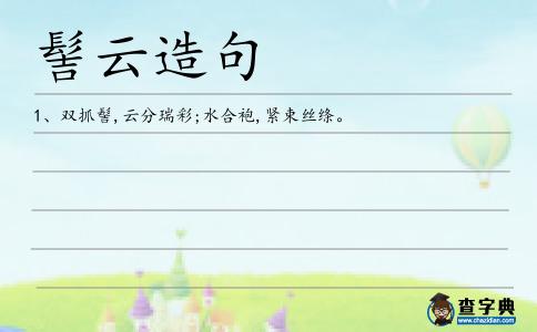 髻云造句