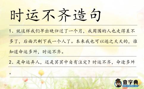 時運不齊造句