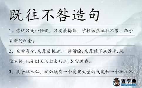 既往不咎造句