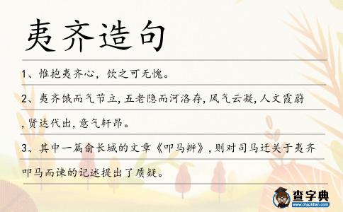 夷齊造句