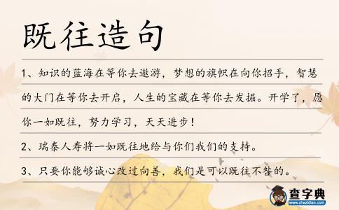 既往造句