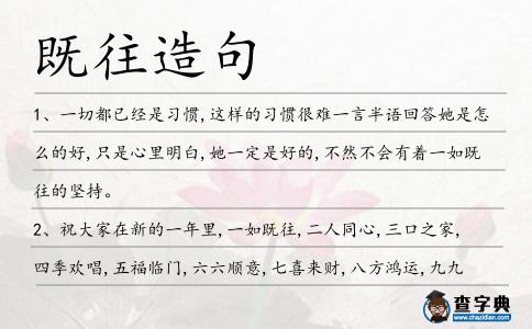 既往造句