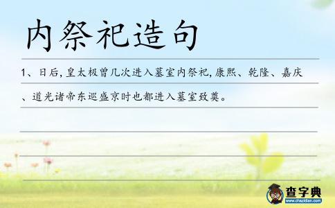 內祭祀造句