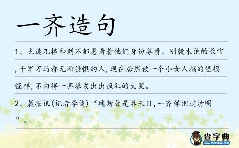 一齊造句